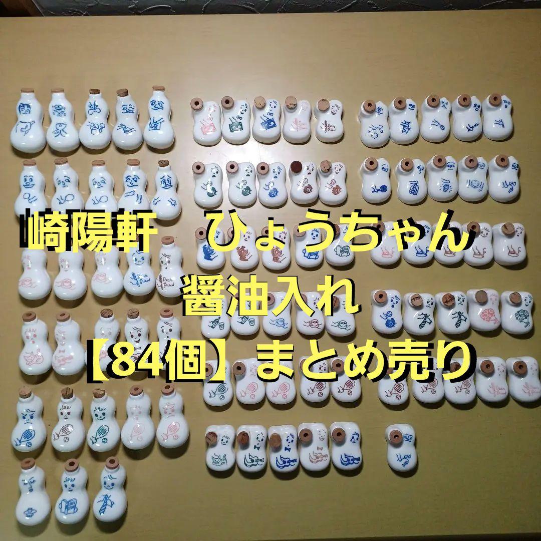 崎陽軒　ひょうちゃん　 醤油入れ 【84個】まとめ売り 崎陽軒 ひょうちゃん お醤油入れ - メルカリ