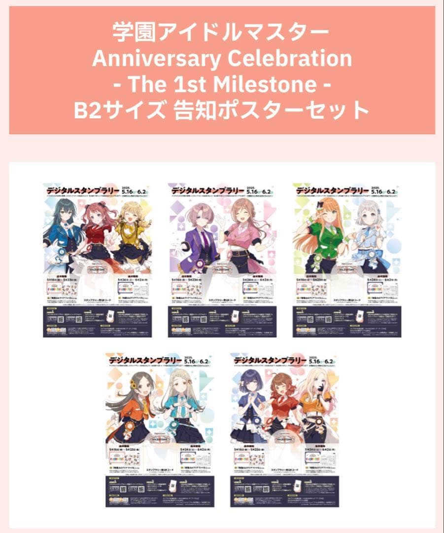 学マス The 1st Milestone B2告知ポスターセット 当選品 学園アイドルマスター Anniversary Celebration - The 1st Milestone