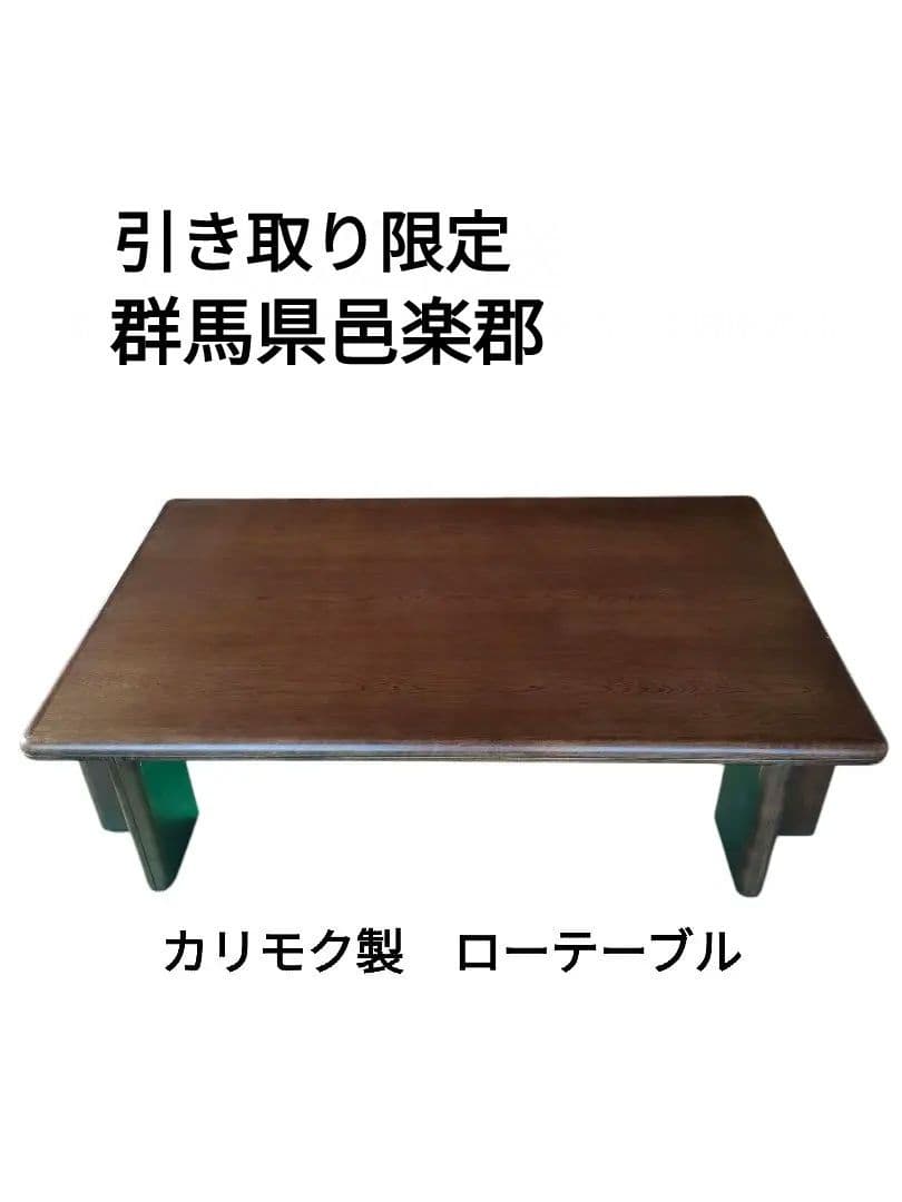 カリモク センターテーブル ローテーブル 地域限定配送 - メルカリ