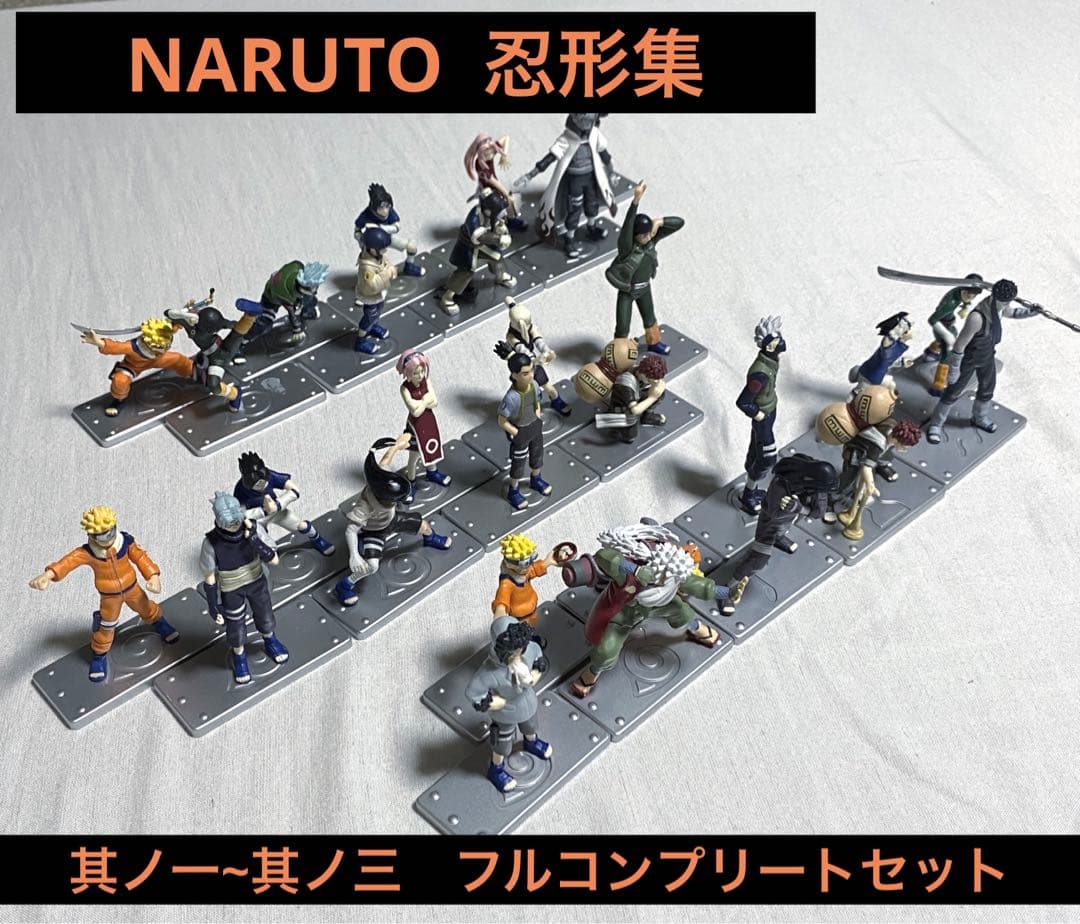 NARUTO〜ナルト〜 忍形集 其ノ一・其ノ二・其ノ三 フルコンプリート