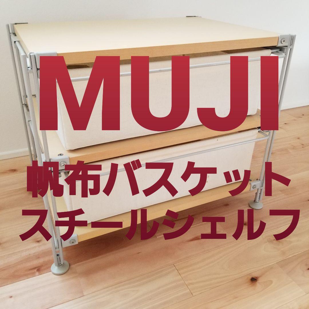 無印良品 スチールユニットシェルフ2段 帆布バスケット スチール