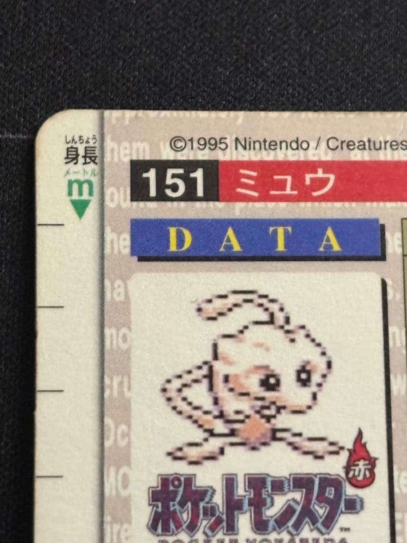 ミュウ No.151 ポケモンカードダス 緑 0211-17 - メルカリ
