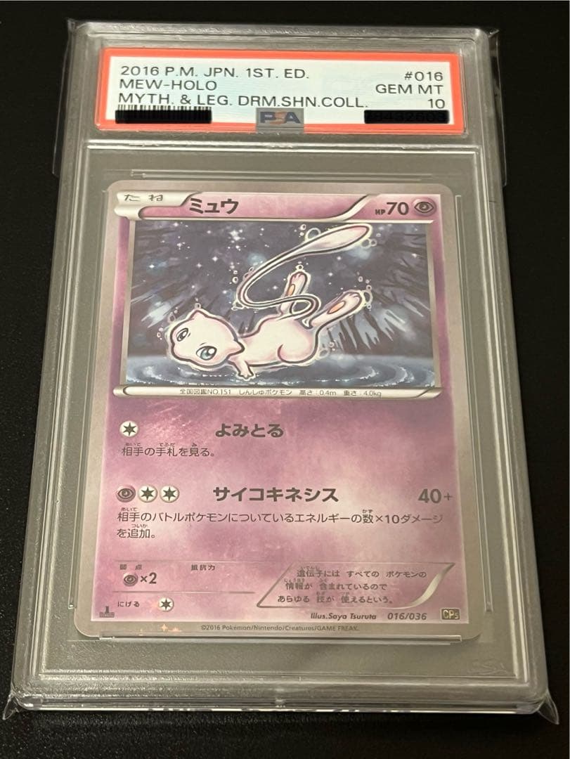 PSA10】ポケモンカード ミュウ 016/036 - メルカリ