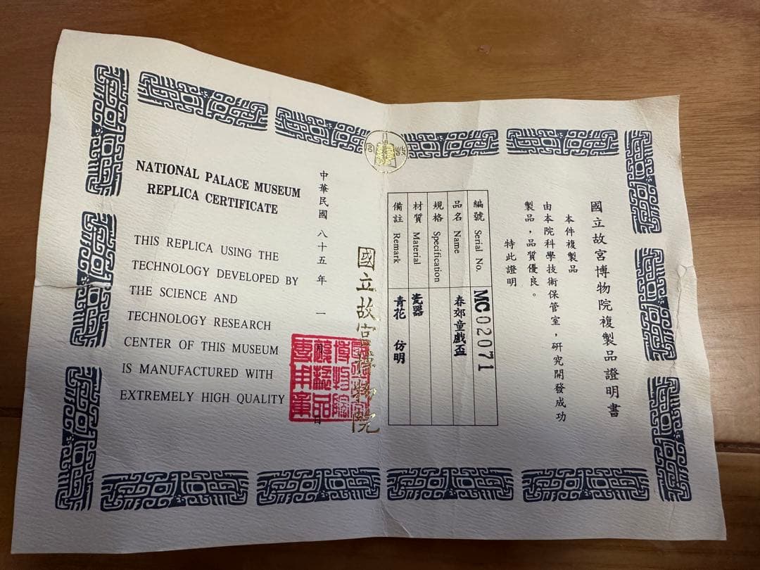 國立故宮博物院複製品(証明書付) 青郊童戯盃 青花