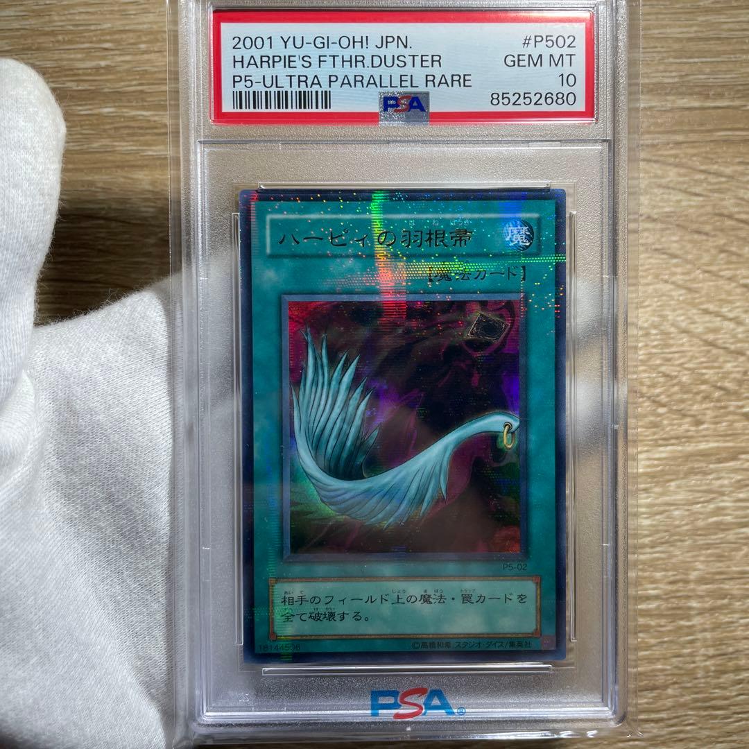 【 鑑定品　PSA10 】 極美品　世界20枚　ハーピィの羽根箒　二期　パラレル Amazon.co.jp: 遊戯王/ハーピィの羽根帚（コレクターズレア