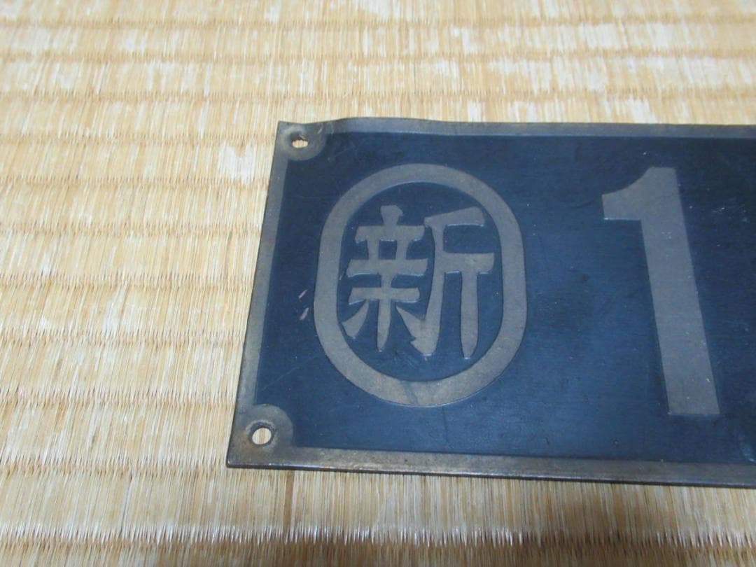 ◇希少 1965年製造 国鉄◇新潟鉄道管理局『〇新 1965-9』真鍮