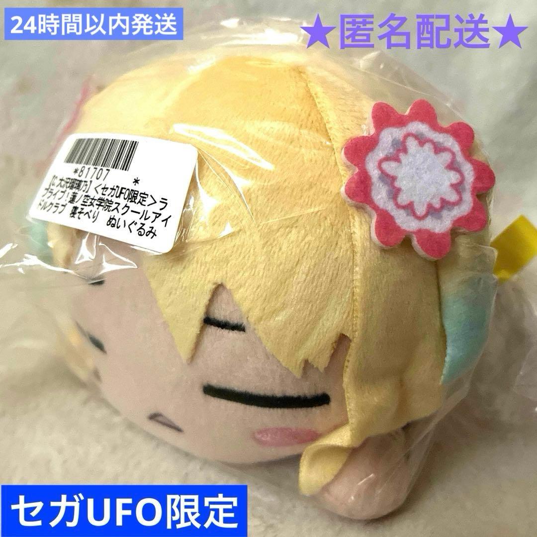 セガUFO】ラブライブ！蓮ノ空女学院 寝そべりぬいぐるみ105期 大沢瑠璃