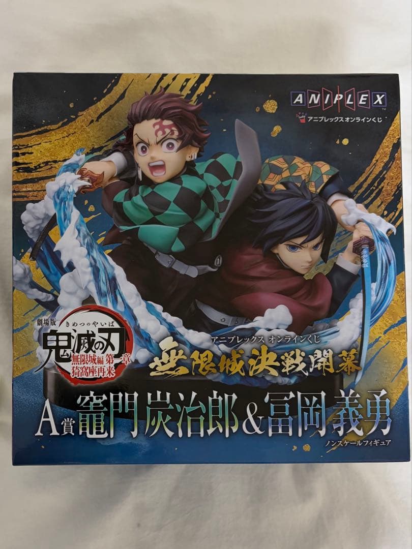 鬼滅の刃 アニプレックスオンラインくじA賞 竈門炭治郎 & 富岡義勇