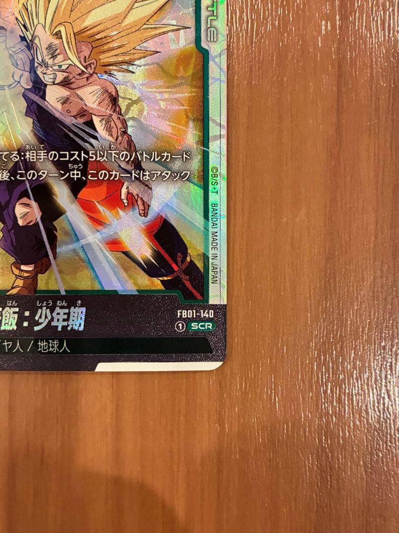 ドラゴンボールフュージョンワールド 孫悟飯：少年期 FB01-140 SCR