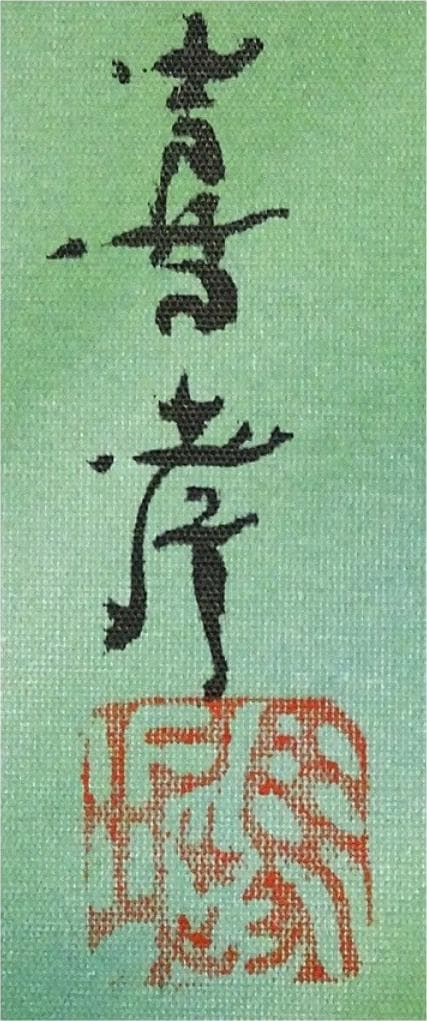 真作】掛軸 馬堀喜孝『双鯉瀧上り』絹本 共箱 二重箱付 掛け軸 p052810