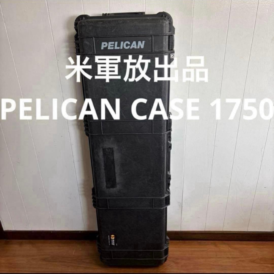 米軍放出品　PELICAN CASE 1750 ペリカンケース1750 送料無料 PELICAN 1750 CASE 大型ボックス 米軍放出品の商品詳細｜ミリタリー
