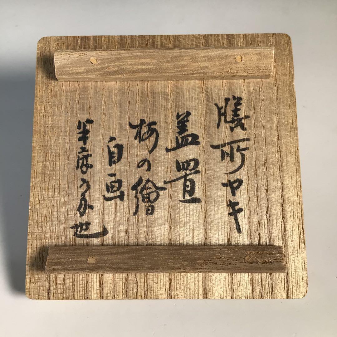 M787 蓋置 『膳所焼』『淡海ぜぜ』『表千家 久田宗也 箱書』 共箱