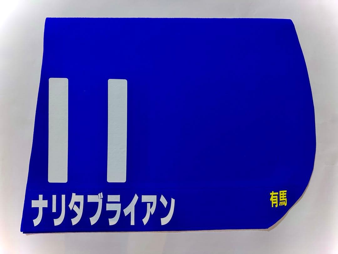 ナリタブライアン レプリカゼッケン 有馬記念 - メルカリ