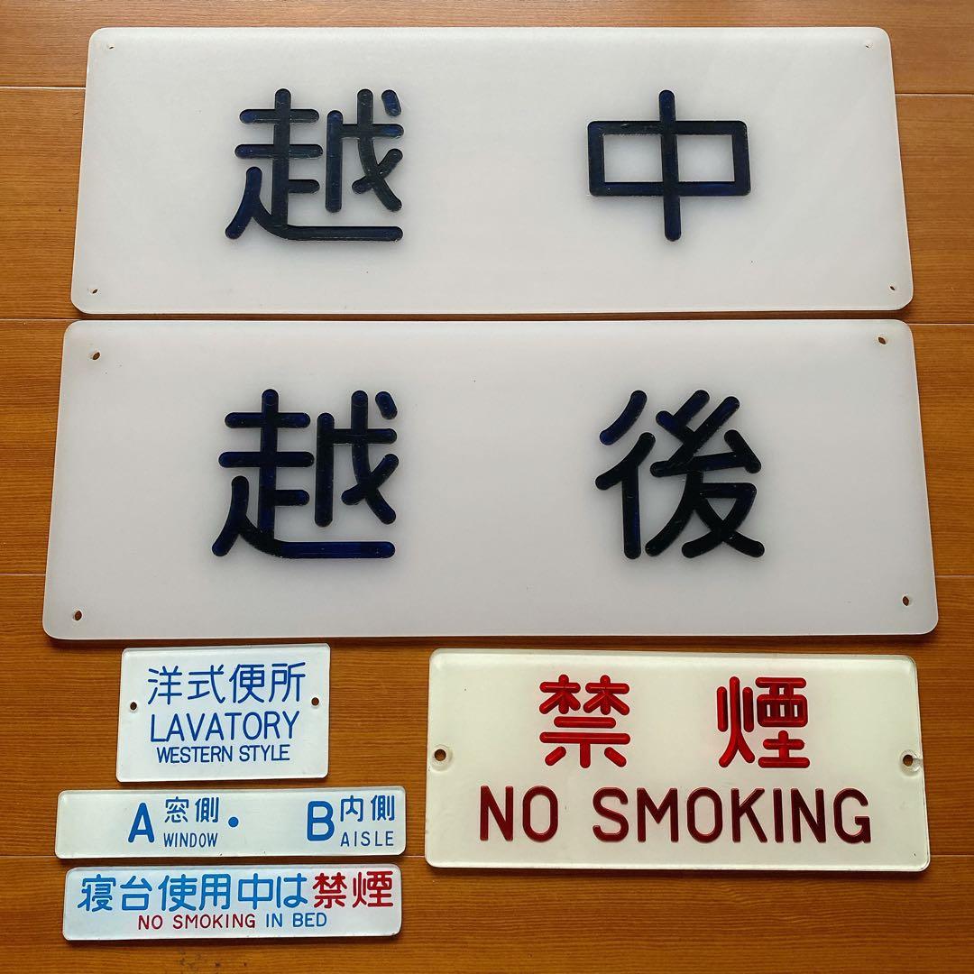 鉄道 国鉄 越中 越後 禁煙 プレート 寝台列車 堀文字 6枚目追加 鉄道