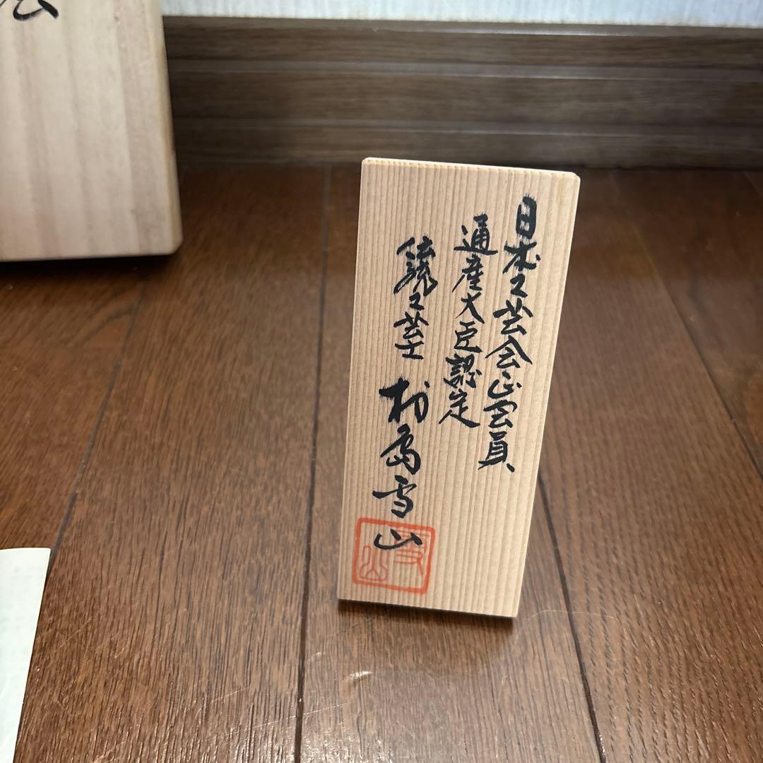 村島雪山 花瓶