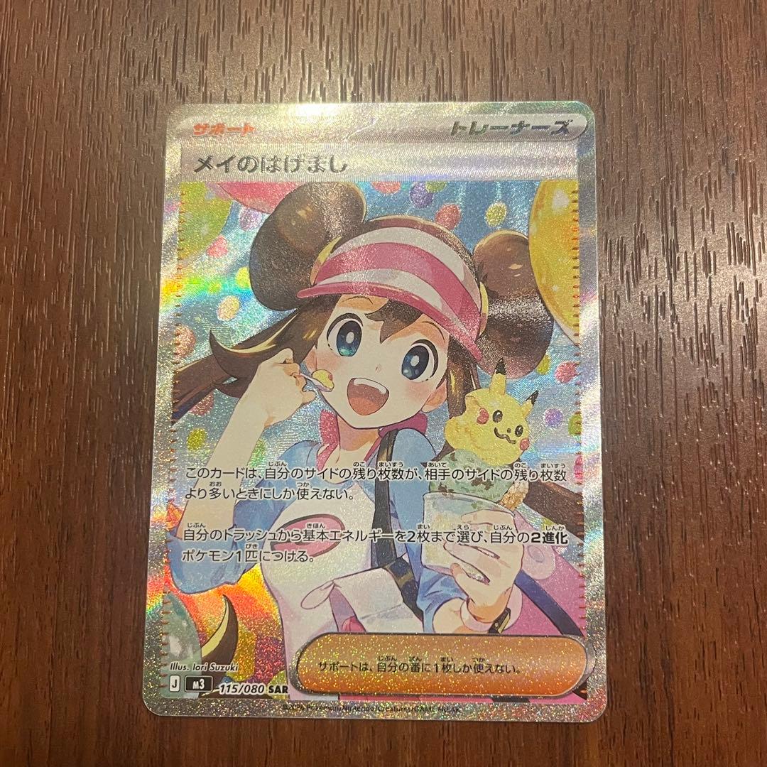 ナッツのTCGメイのはげまし SAR　おまけ付き　ポケモンカード メイのはげまし 115/080 SAR｜ポケカシングルカード通販｜Cloveストア