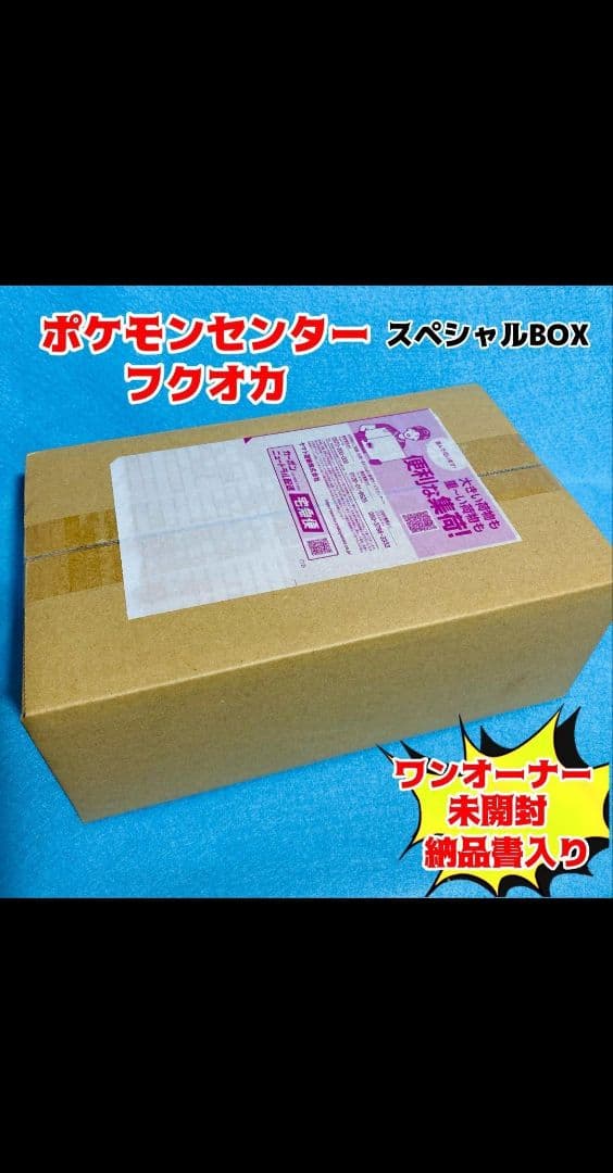 完全未開封】 ポケモンセンターフクオカ スペシャルBOX 当選品 納品書