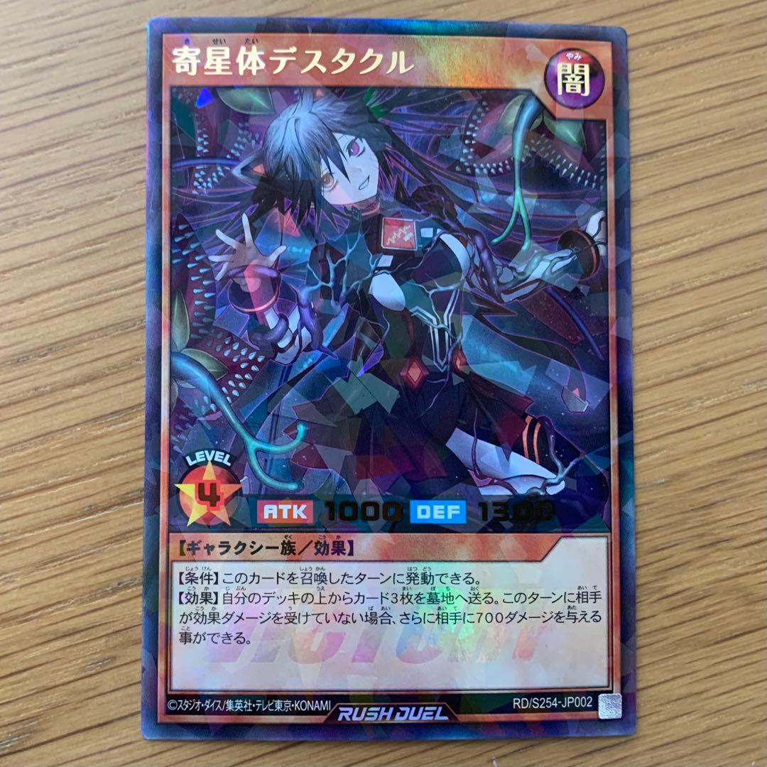 遊戯王 ラッシュデュエル 寄生体デスタクル ウルトラパラレル