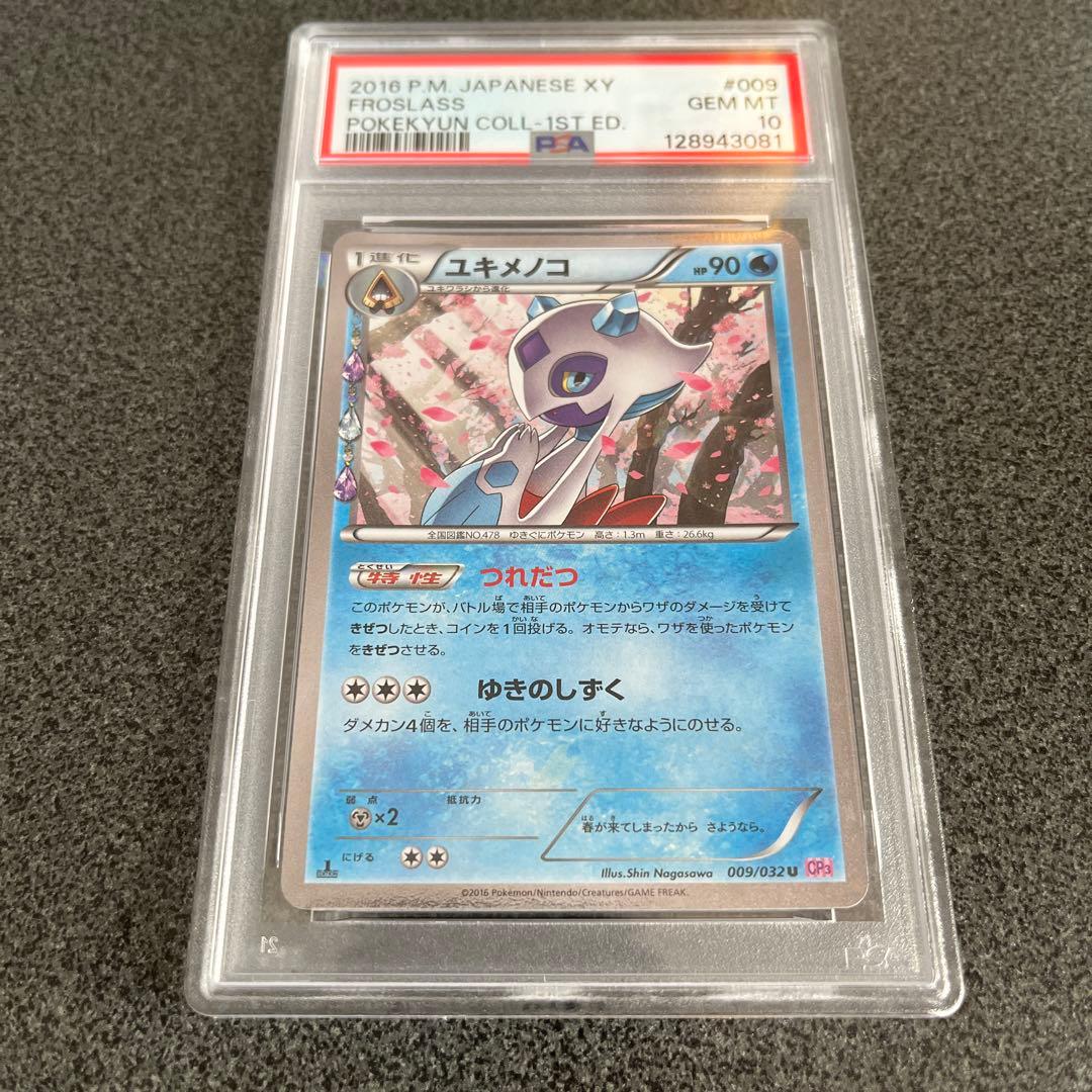 ユキメノコ CP3 009/032 「ポケキュンコレクション」 psa10 - メルカリ