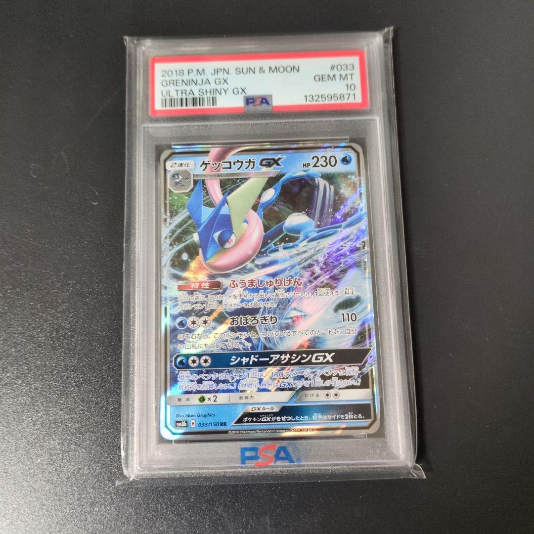 ゲッコウガgx　RR　PSA10 PSA10鑑定済〕ゲッコウガGX【RR】{033/150}