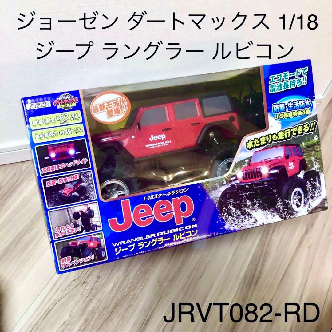 Jeep ダートマックス 1/18 Wrangler Rubicon ラジコン 楽天市場】ジョーゼン ダートマックス ワイルドドライブ 1/18 ジープ