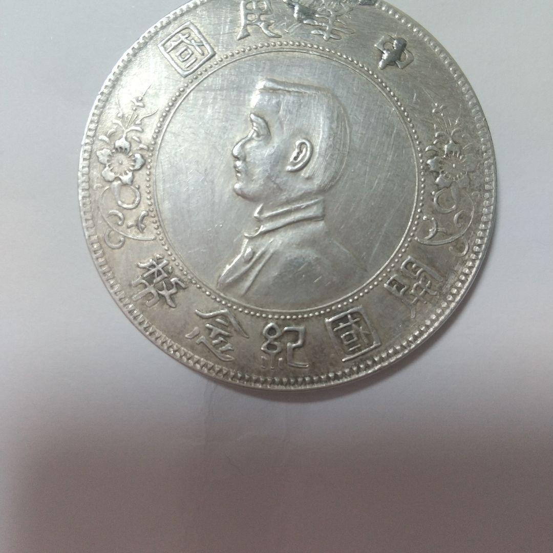 中華民国開国記念貨幣 孫文の肖像が描かれている銀貨です サンホセ