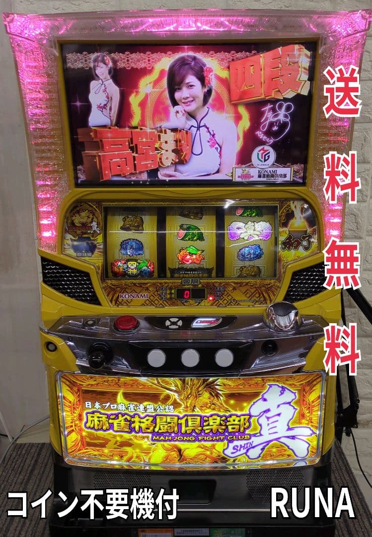 パチスロ実機　麻雀格闘倶楽部 真　不要機付　　　　　　送料無料 麻雀格闘倶楽部 真 パチスロ スロット 機械割 天井 初打ち 打ち方