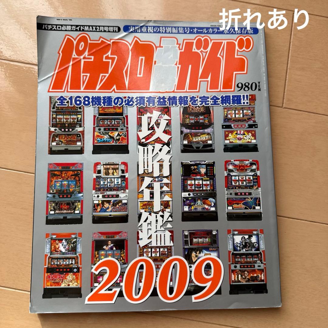 パチスロ必勝ガイド 攻略年鑑 2009~2020 12冊セット+おまけ - メルカリ