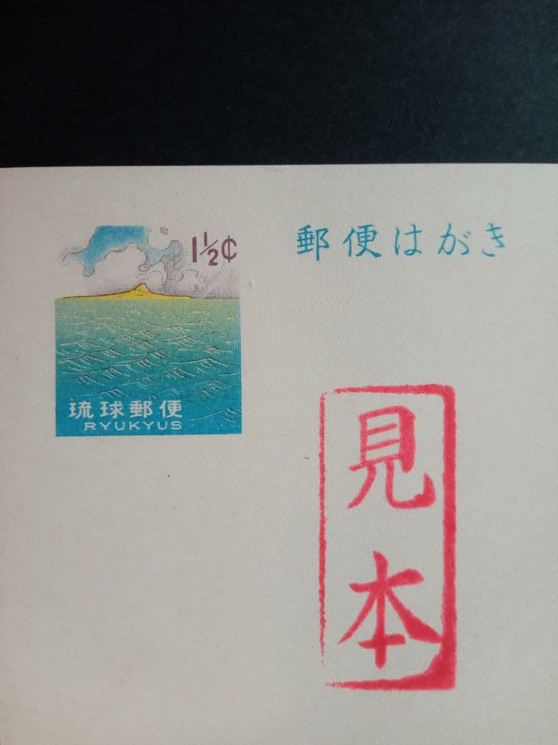 再値下げ★希少★見本印★暑中見舞いはがき１９６２年発行 Amazon | 暑中見舞いハガキ 10枚 私製はがき アルファプリントサービス