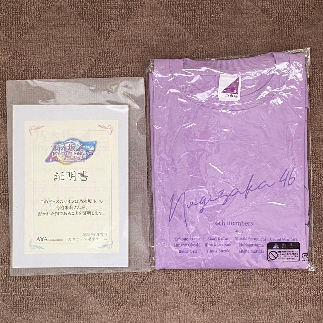 ゆ*き様 【未開封】乃木坂46 海邉朱莉 直筆サイン入りTシャツ【証明書付】 2673690568.jpg?1757126460