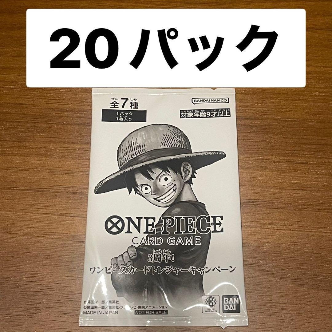 新品3周年 ワンピースカード トレジャーキャンペーン プロモパック 20