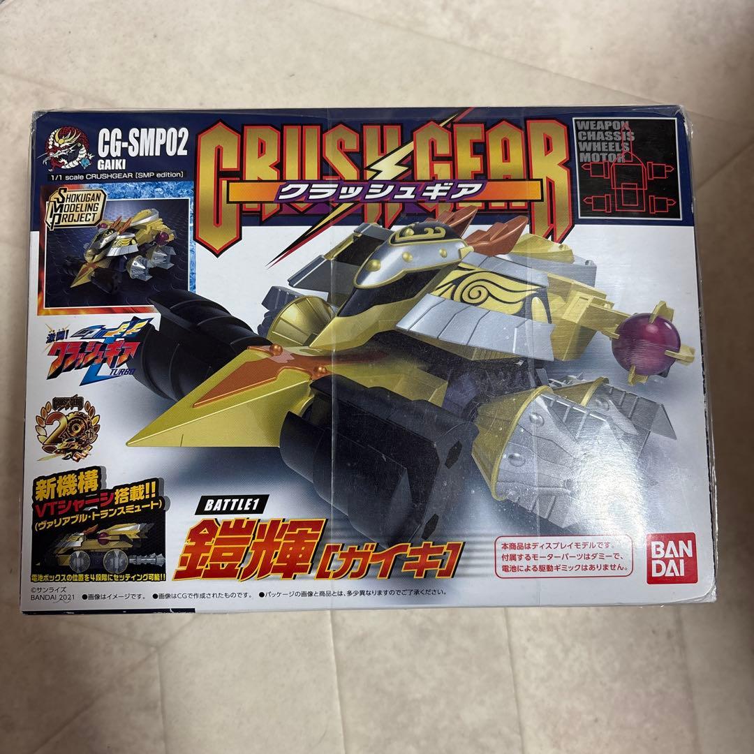 新品【限定品】クラッシュギア 鎧輝 ガイキ SMP - メルカリ