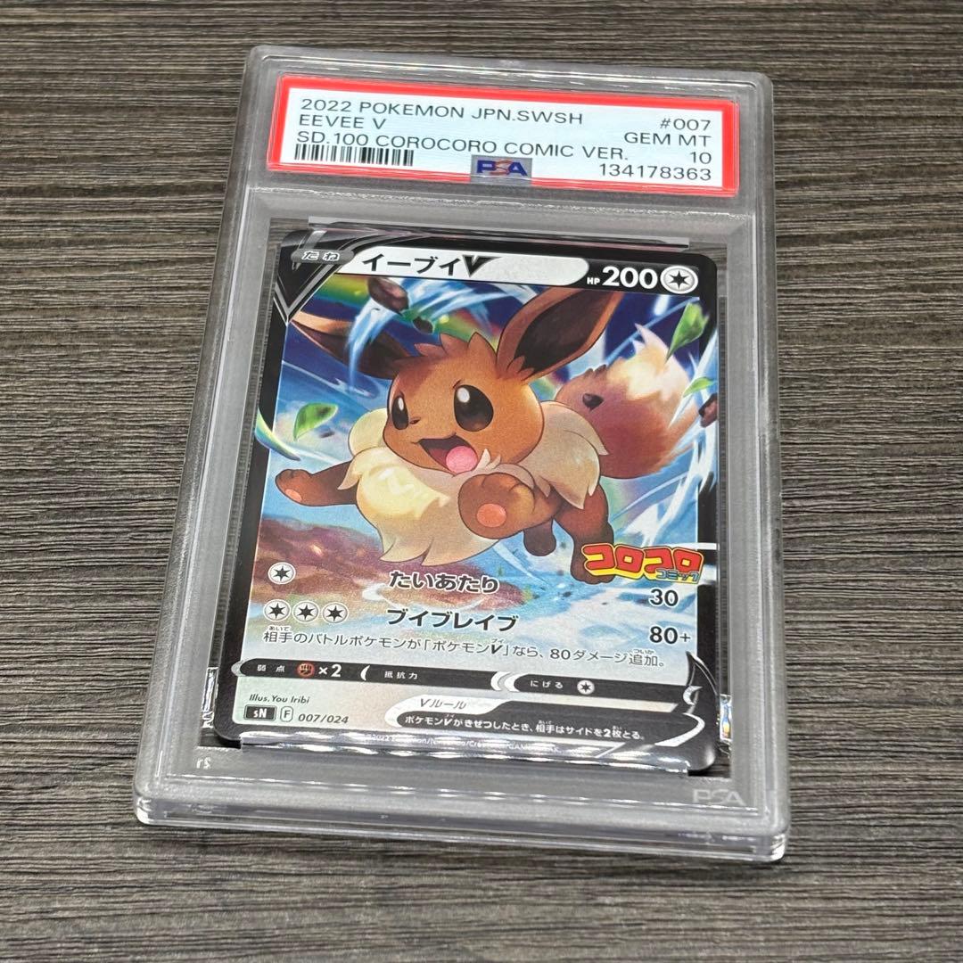 PSA10】 ポケモンカードゲーム イーブイV [SN 007/024コロコロ