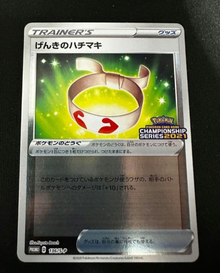 げんきのハチマキ：ポケモンカードゲーム チャンピオンズリーグ2021 PROM…