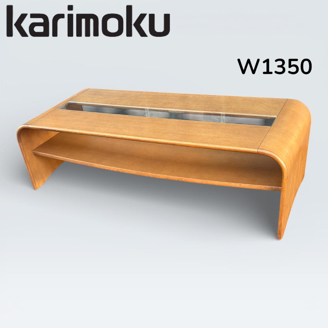 期間限定セール】カリモク家具 リビングテーブル ガラス天板 135cm 曲