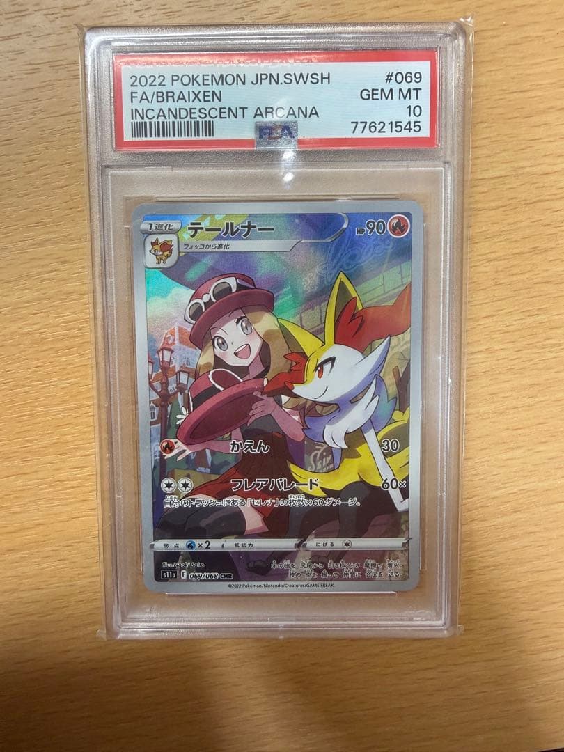 PSA10 テールナー CHR S11a 白熱のアルカナ 069/068 PSA10】 テールナー (CHR) {069/068} [S11a/白熱のアルカナ] [SS