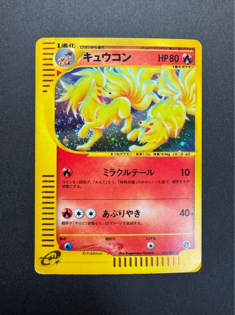 ポケモンカードゲーム キュウコン eカード 023/087 - メルカリ