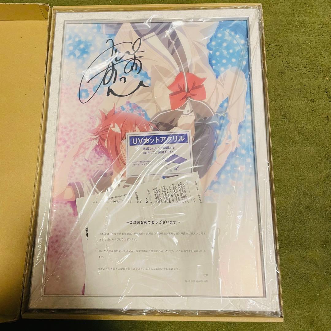ゆゆゆ勇者部限定】結城友奈・東郷美森 新規書き下ろしサイン入り複製