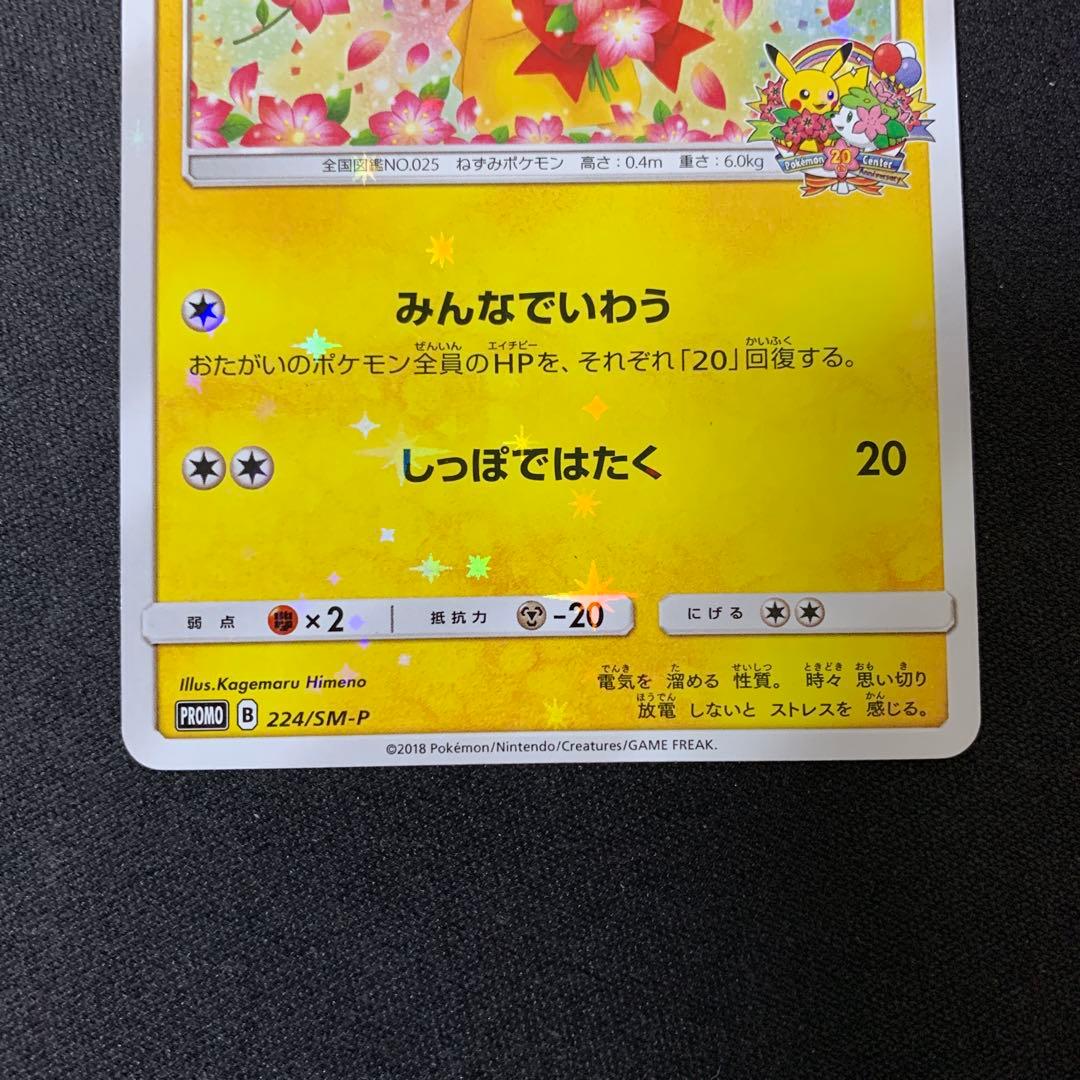 3655 ピカチュウ 20周年記念 プロモ みんなでいわう224/SM-P - メルカリ