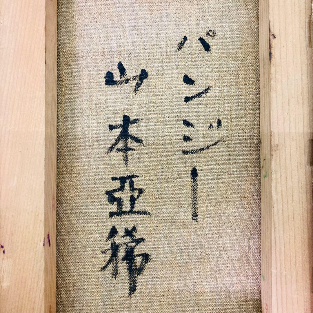 真作】額装 油彩画 山本亜稀 「パンジー」 画 二科会 サイン有 裏書有