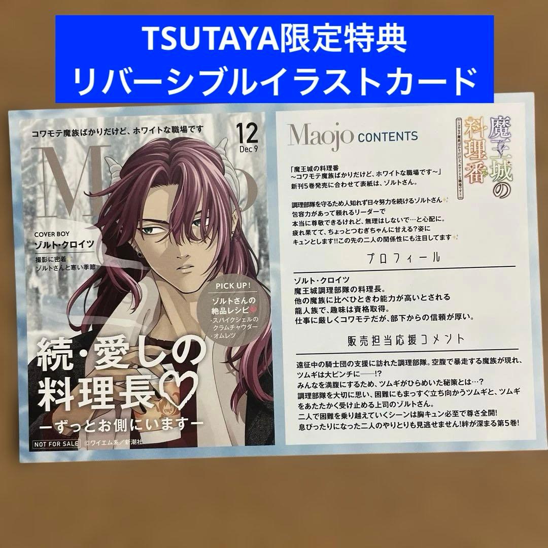 特典のみ】魔王城の料理番 5 TSUTAYA限定 イラストカード - メルカリ