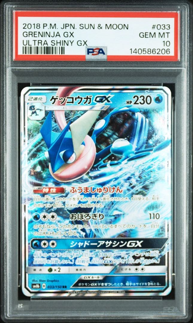 鑑定品 ゲッコウガGX PSA10 2018 ハイクラス ウルトラシャイニー