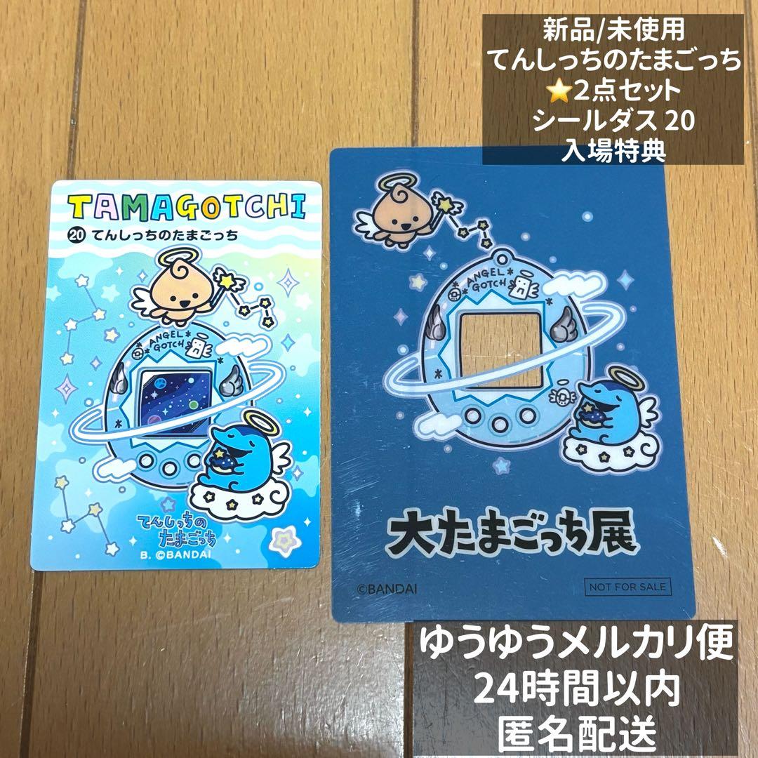 大たまごっち展 限定 てんしっちのたまごっち シールダス 入場特典 2種