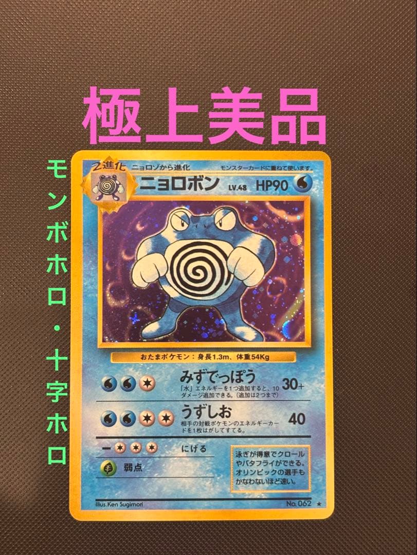 旧裏　極上美品　ニョロボン モンボホロ　十字ホロ　第1弾拡張パック　マークあり 旧裏 極上美品 ニョロボン モンボホロ 十字ホロ 第1弾拡張パック