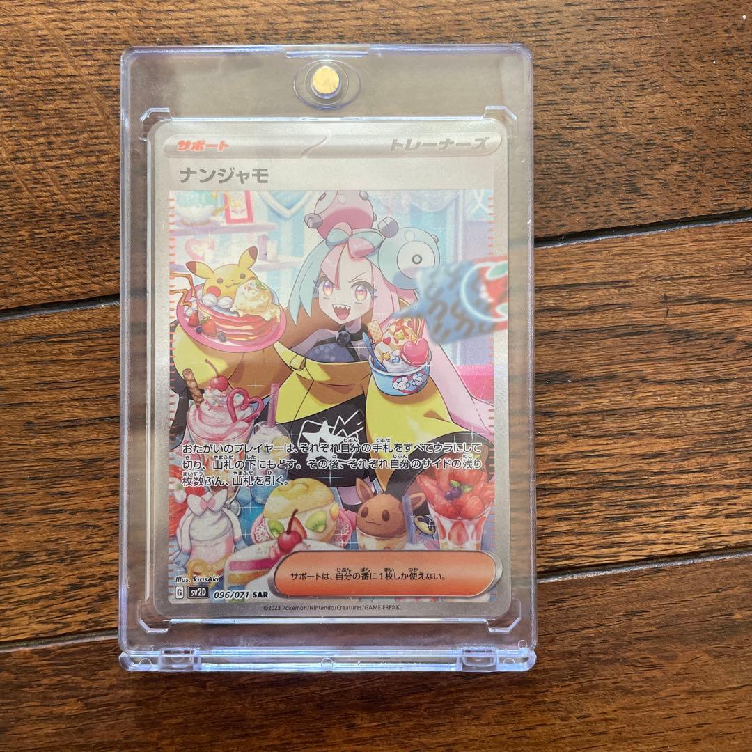美品　ポケモンカード　ナンジャモ　sar ナンジャモ【SAR】{096/071}