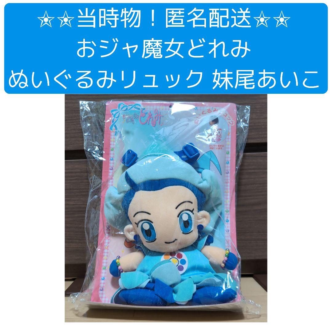 当時物！】おジャ魔女どれみ ぬいぐるみリュック 妹尾あいこ - メルカリ