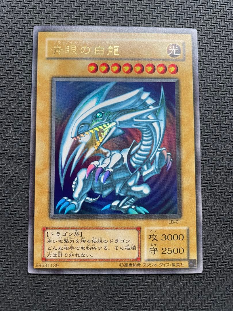 極美品 ブルーアイズ 青眼の白龍 2期 ウルトラレア 遊戯王 LB-01