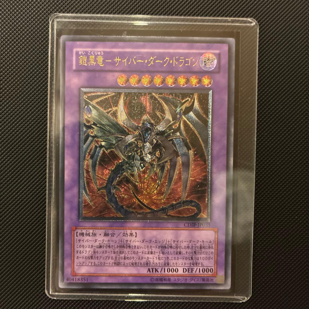 [極美品] 遊戯王　鎧黒竜-サイバー・ダーク・ドラゴン　レリーフ 状態A-〕鎧黒竜サイバーダークドラゴン【レリーフ】{CDIP-JP035}《融合》