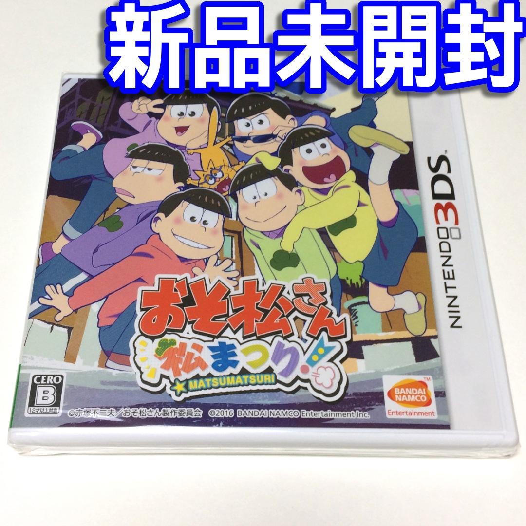 □【新品未開封】3DSソフト おそ松さん 松まつり！ 通常版 松祭り