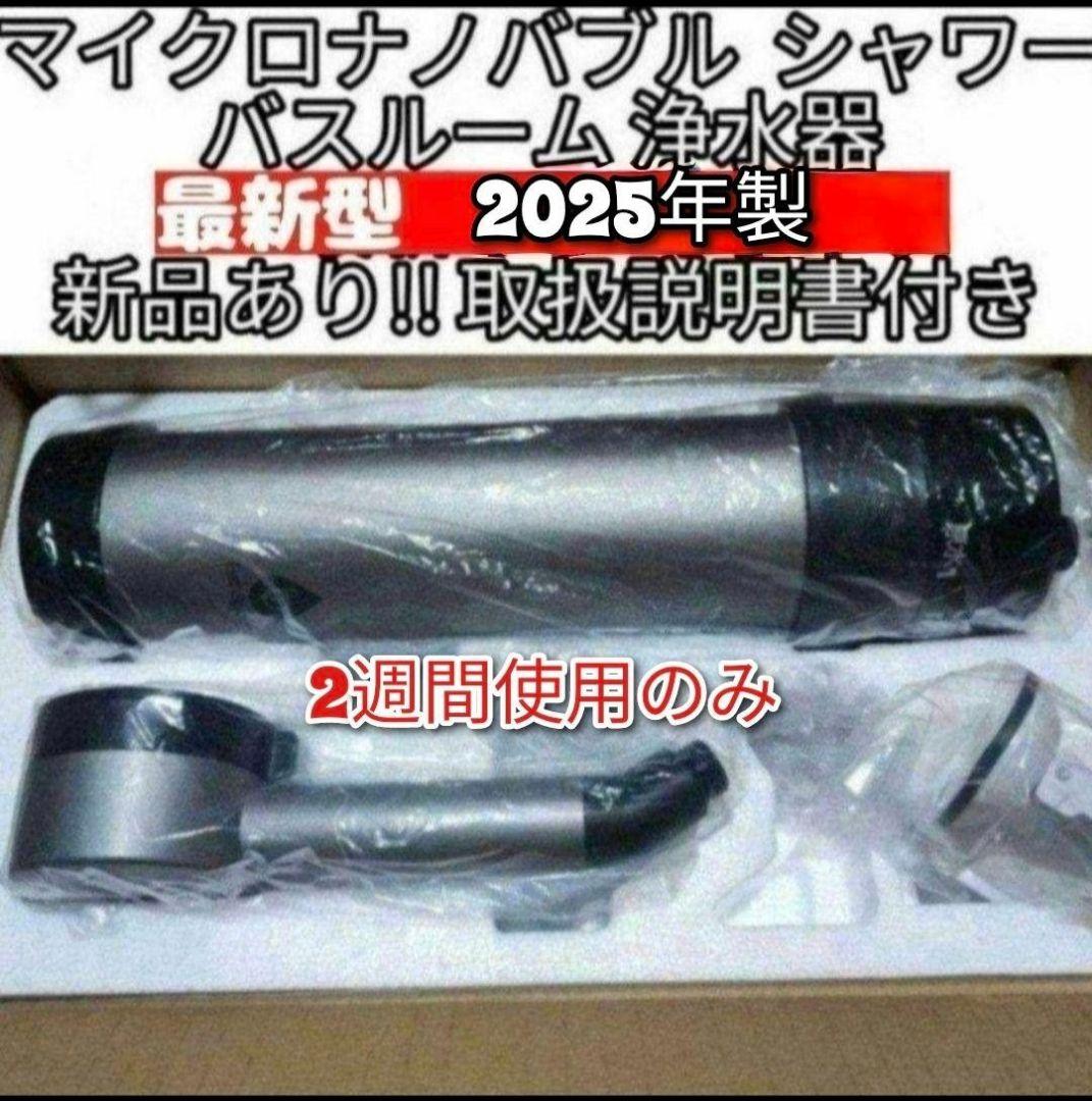 アムウェイ 2025年製 バスルーム浄水器　マイクロナノバブル シャワー@ BathSpring バスルーム浄水器 マイクロナノバブル シャワー フィルター